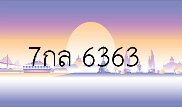 7กล 6363